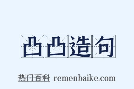 凸凸造句是什么意思的图片